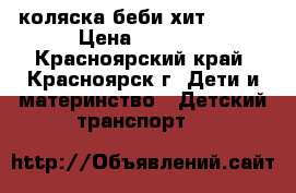 коляска беби хит TETRA › Цена ­ 5 500 - Красноярский край, Красноярск г. Дети и материнство » Детский транспорт   